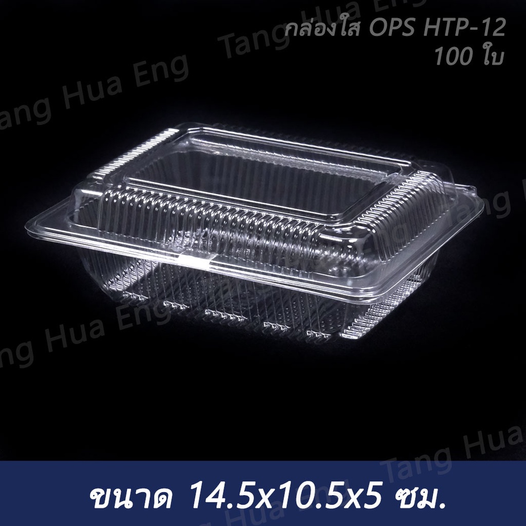 กล่องใส OPS HTP-12   ( ขนาด 14.5x10.5x5 ซม. )    100 ชิ้น