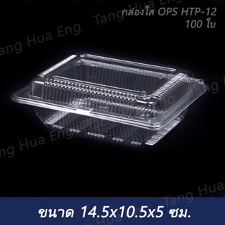 กล่องใส OPS HTP-12   ( ขนาด 14.5x10.5x5 ซม. )    100 ชิ้น