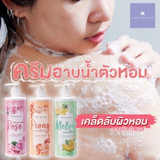 ครีมอาบน้ำCute press Shower Cream 3 สูตร Romantic Rose,Melon Cocktail,Peony Paradise ขนาด 490 ml.