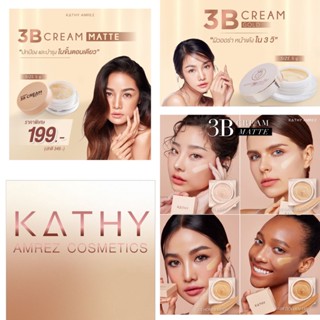 KATHY 3B CREAM 5G แป้งทิ้นกระแต ขนาด 5G สูตรโกลด์และสูตรแมท สูตรใหม่ ราคา ตลับละ 199 บาท