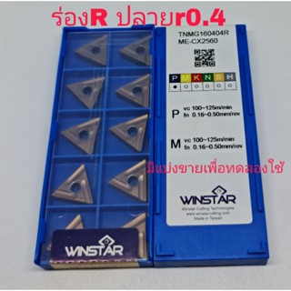 เม็ดมีดกลึง WINSTAR  TNMG160404 R / L CX2560(10เม็ด/กล่อง)
