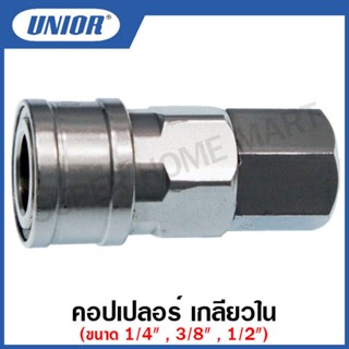 Unior คอปเปอร์ เกลียวใน รุ่น 20-SF , 30-SF , 40-SF (Socket - Female) ขนาด 1/4 นิ้ว , 3/8 นิ้ว , 1/2 นิ้ว