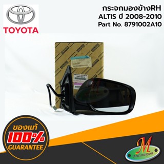 TOYOTA - 8791002A10 กระจกมองข้าง RH ไม่มีฝาครอบ (พับไม่ได้) ALTIS 2008-2010 ของแท้