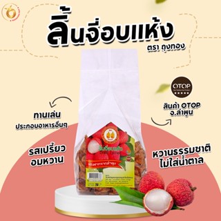 ลิ้นจี่อบแห้ง ไม่ใส่น้ำตาล รสเปรี้ยวอมหวาน (น้ำหนัก 250/500 กรัม)