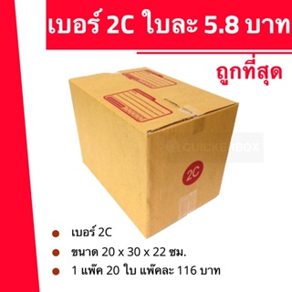 กล่องไปรษณีย์ฝาชน กล่องพัสดุ ถูกที่สุด เบอร์ 2C (20 ใบ 116 บาท) ส่งฟรี