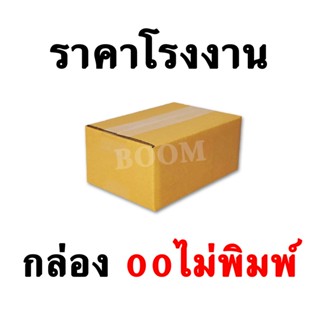 กล่องไปรษณีย์ กล่องพัสดุ 00 ไม่พิมพ์ (จำนวน 10 ใบ) ขนาด 9.75x14x6 ซม.