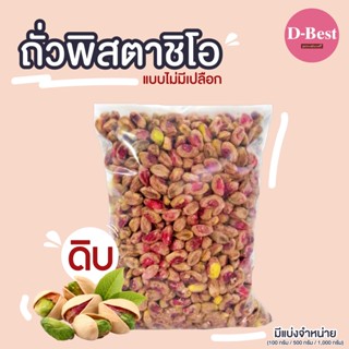 ถั่วพิสตาชิโอ ดิบ แบบไม่มีเปลือก ( Raw pistachio no shell )