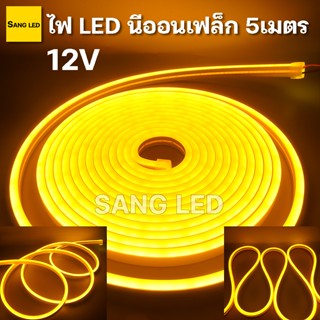 สีเหลือง ไฟ LED นีออนเฟล็ก 12V ยาว 5เมตร ไฟ LED โค้งงอได้