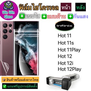 ฟิล์มไฮโดรเจล ใส ด้าน กันแสง รุ่นInfinix Hot11,Hot11s,Hot11Play,Hot12,Hot12i,Hot12Play