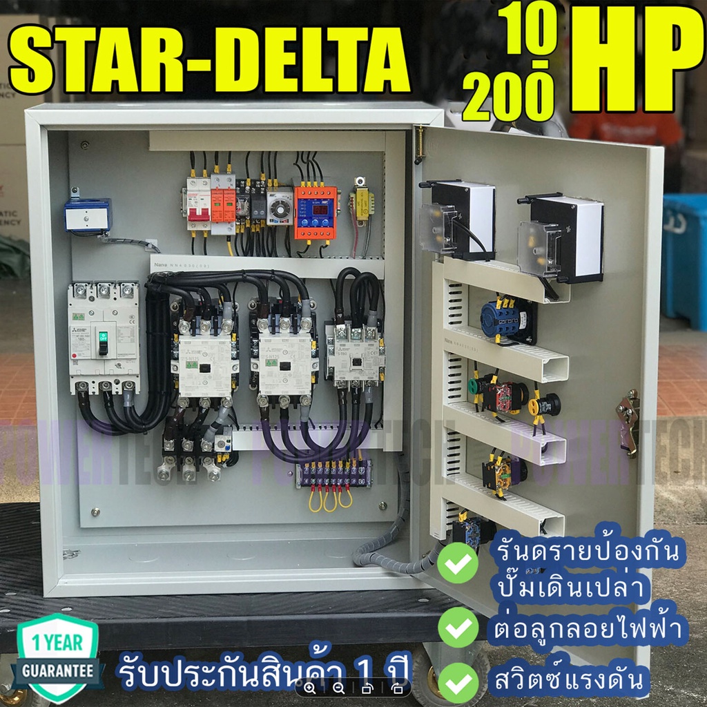 Star Delta 10HP -200HP สตาร์ทแบบ สตาร์  เดลต้า  ตู้ควบคุมมอเตอร์ มีป้องกันไฟตก ไฟเกิน อุปกรณ์ มิตซูบิชิ