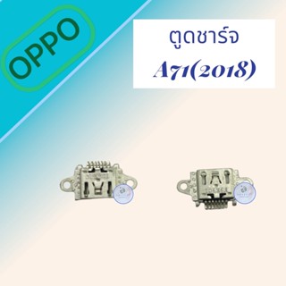 ตูดชาร์จ Oppo A71 (2018)  | ตูดชาร์จออปโป้ |  ก้นชาร์จออปโป้ | มีสินค้าแพร้อมจัดส่ง  | จัดส่งของทุกวัน