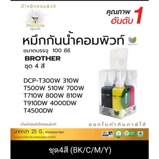 Compute หมึกกันน้ำ Pigment Brother กันเติมน้ำทุกสี สำหรับ DCP-T300 /DCP-510w / MFC-T710w / MFC-910DW สีสวยสดใสคมชัด