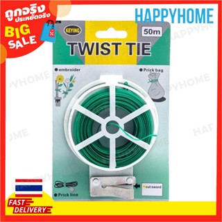 ลวดพันเกลียวเคลือบเขียว (50m) B12-9071868 Keying Twist Tie (50m)