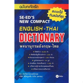 หนังสือ พจนานุกรมอังกฤษ-ไทย ฉบับกะทัดรัด หนังสือเพื่อการศึกษา คู่มือเรียน