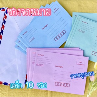 [พร้อมส่ง] *แพ็ค10ซอง* ซองจดหมาย จดหมาย หลากสี