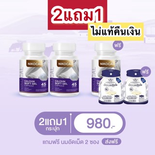 นิโคแคลแคลเซียม 3 แถม 2 (นมเม็ดเพิ่มความสูง) Nikocal calcium แคลเซียม นิโคแคล แคลเซียมเพิ่มความสูง เพิ่มความสูง วิตามิน