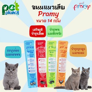 [14กรัม] ขนมแมวเลีย Pramy วิตามิน ขนมแมว อาหารแมว อาหารเสริม,ไลซีน, บำรุงเลือด, บำรุงข้อต่อ ขนมสำหรับ แมว ลูกแมว