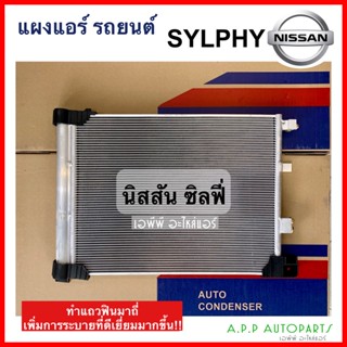 แผงแอร์ Nissan Sylphy (JT085) คอยล์ร้อน นิสสัน ซิลฟี่ รังผึ้งแอร์ แผงรังผึ้ง แผงคอยล์ร้อน