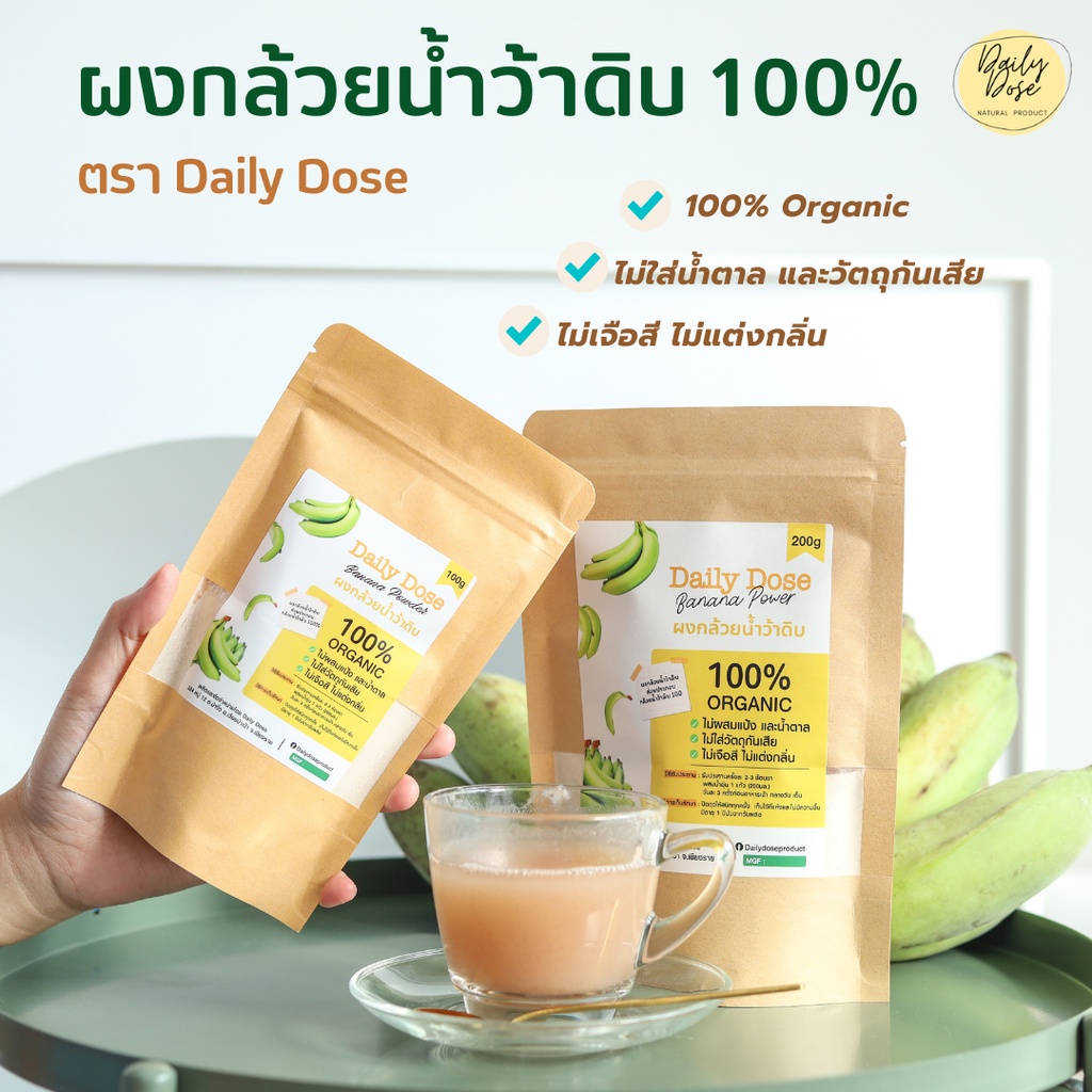 ผงกล้วยน้ำว้าดิบออร์แกนิค Daily Dose