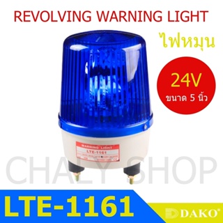 DAKO® LTE-1161 5 นิ้ว 12V สีแดง (ไม่มีเสียง) ไฟหมุน ไฟเตือน ไฟฉุกเฉิน ไฟไซเรน (Rotary Warning Light)