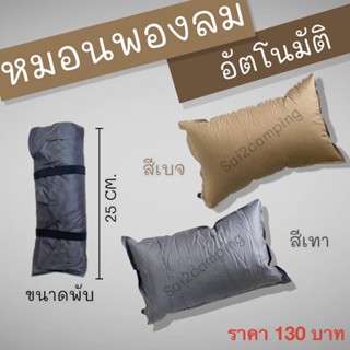 หมอนพองลมออโต้ แบบอัตโนมัติ