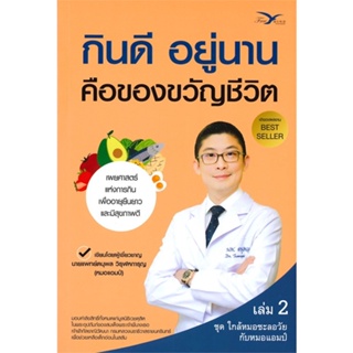 [พร้อมส่ง]หนังสือกินดี อยู่นาน คือของขวัญชีวิต 2#สุขภาพ,สนพ.FreeMind ฟรีมายด์,นพ.ตนุพล วิรุฬหการุญ