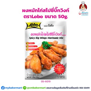 ผงหมักไก่สไปซี่บิ๊กวิงก์ ตราโลโบ ขนาด 50 กรัม (05-6019)