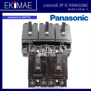 เซฟตี้ เบรคเกอร์ 2P 1E PANASONIC พานาโซนิค แท้ 100% คุณภาพแบรนด์ญี่ปุ่น 10A 15A 20A 30A 40A