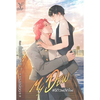 หนังสือ MY DEW #ชีดิวพลิกโพ ผู้แต่ง : saisioo สนพ.Deep หนังสือนิยายวาย ยูริ Yaoi,Yuri