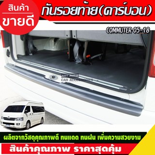 กันรอยท้าย ลายคาร์บอน TOYOTA COMMUTER 2005 - 2018 ใส่ร่วมกันได้ทุกปีที่ระบุ A