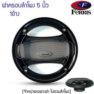 ฝาครอบลำโพงขนาด 5 นิ้ว ยี่ห้อ FERRIS (ขนาดบรรจุ 1 ชิ้น)อะไหล่ของแท้ พร้อมสกรีนโลโก้ FERRIS  ฝาครอบลำโพง ขนาด 5 นิ้ว