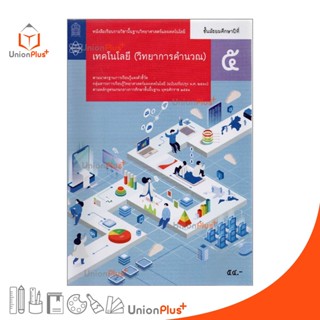 หนังสือเรียน เทคโนโลยี วิทยาการคำนวณ ม.5 สกสค. ตามหลักสูตรแกนกลางการศึกษาขั้นพื้นฐาน พุทธศักราช 2551 (ปรับปรุง พ.ศ.2560)