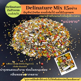 พร้อมส่งDeli Nature Mix 15 ชนิด ผสมธัญพืช13ชนิดฮวยมั้วจัมโบ้ ผลไม้Zupreem แบ่งขายขนาด500กรัมและ1kg.