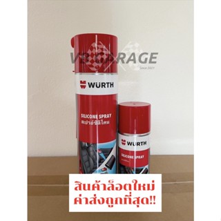 สเปรย์ซิลิโคน Wurth Silicone Spray 150 ml / 500 ml ดูแล เคลือบเงา หล่อหลื่นชิ้นส่วนที่เป็นพลาสติกและยาง