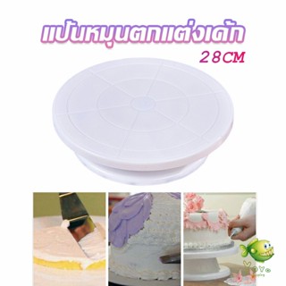 YOYO แป้นหมุนแต่งหน้าเค้ก จานหมุนเค้ก  Baking tools