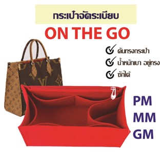 กระเป๋าจัดระเบียบ on the go pm mm gm กระเป๋าดันทรง ที่จัดระเบียบกระเป๋า