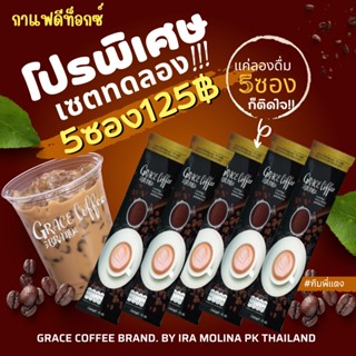 เกรซคอฟฟี่ (เซตทดลอง5ซอง) กาแฟไอร่า กาแฟดีท็อก เกรซ คอฟฟี่ Grace Coffee กาแฟลดน้ำหนัก