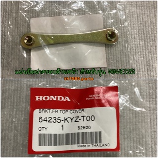 แผ่นยึดฝาครอบด้านหน้า สำหรับรุ่น WAVE125i อะไหล่แท้ HONDA 64235-KYZ-T00