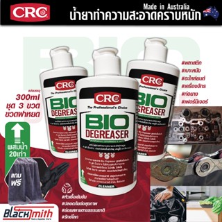 CRC Bio Degreaser น้ำยาล้างเครื่องยนต์ภายนอกเข้มข้น กำจัดคราบตระกรัน น้ำมันเครื่องจารบี อะไหล่เครื่องจักร แบ่ง300ml.3ขวด