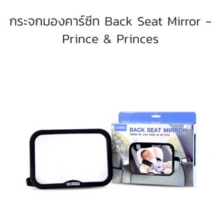 แท้100% กระจกมองคาร์ซีท Back Seat Mirror - PRINCE &amp; PRINCESS