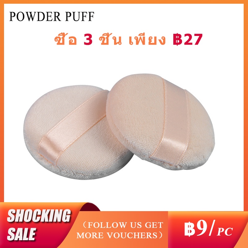 พัฟแต่งหน้าแป้งฝุ่น Flocking ผ้าฝ้ายแบบนุ่ม 1 ชิ้น