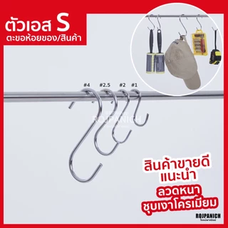 [[ตัวเอส]] 10ชิ้น/แพ็ค |ลวดใหญ่ ชุบโครเมียม ตัวS ตะขอ ตะขอห้อย ตะขอแขวน ตะขอแขวนของ แขวนสินค้า