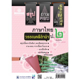 สรุป ถามตอบ และแบบฝึกหัด ภาษาไทย ป.2 วรรณคดีลำนำ โดย พ.ศ.พัฒนา