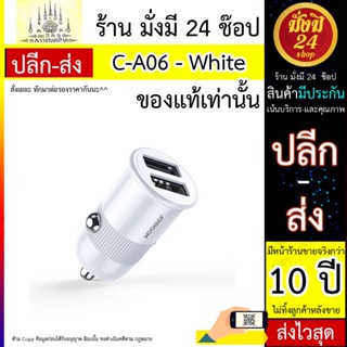 ที่ชาร์จสำหรับรถยนต์ C-A06 3.1A dual-port smart car charger white