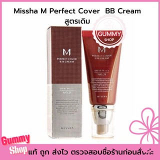 BB ตัวฮิตรุ่นเดิมมีให้เลือก 2 ขนาด 2 สี Missha M Perfect Cover BB Cream SPF42/PA+++ ผิวเนียนใส ปิดริ้วรอยจุดด่างดำ Gummy