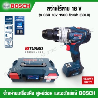 BOSCH สว่านไร้สาย 18V. รุ่น GSR-18V-150C BI-TURBO ตัวเปล่า (SOLO) รับประกัน 1 ปี