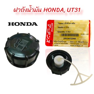 ฝาถังน้ำมัน เครื่องตัดหญ้า HONDA UT31 / อะไหล่เครื่องตัดหญ้า (01-0466)