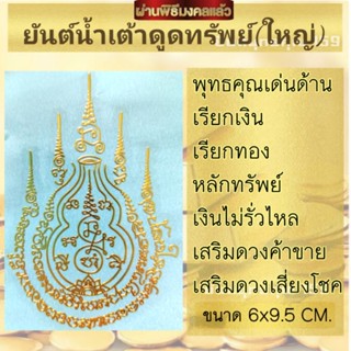 สติ๊กเกอร์ยันต์โลหะน้ำเต้าดูดทรัพย์/ผ่านพิธีการปลุกเสกเรียบร้อย/มีบริการเก็บเงินปลายทาง