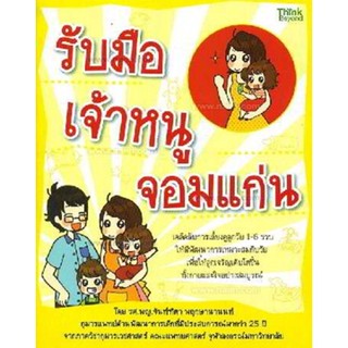 รับมือเจ้าหนูจอมแก่น ผู้เขียน: จันท์ฑิตา พฤกษานานนท์ ***หนังสือสภาพ 80%***จำหน่ายโดย  ผศ. สุชาติ สุภาพ