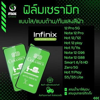 ฟิล์ม Ceramic ใส/ด้าน/กันแสง Infinix รุ่น Note 11s,12 G96,12 Pro 5G,Hot 11s,11 Play,Hot 12 Play,12i,Smart 6,6HD,Zero 5G